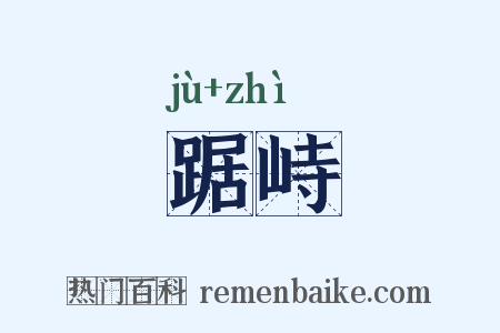 踞峙是什么意思的图片